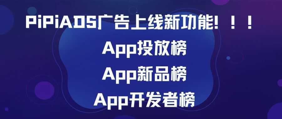 TT&FB广告App投放榜、App新品榜和App开发者榜上线！PiPiADS广告数据分析新功能