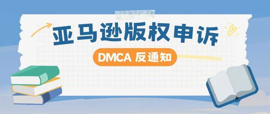 亚马逊版权申诉武器：DMCA反通知提交的风险策略