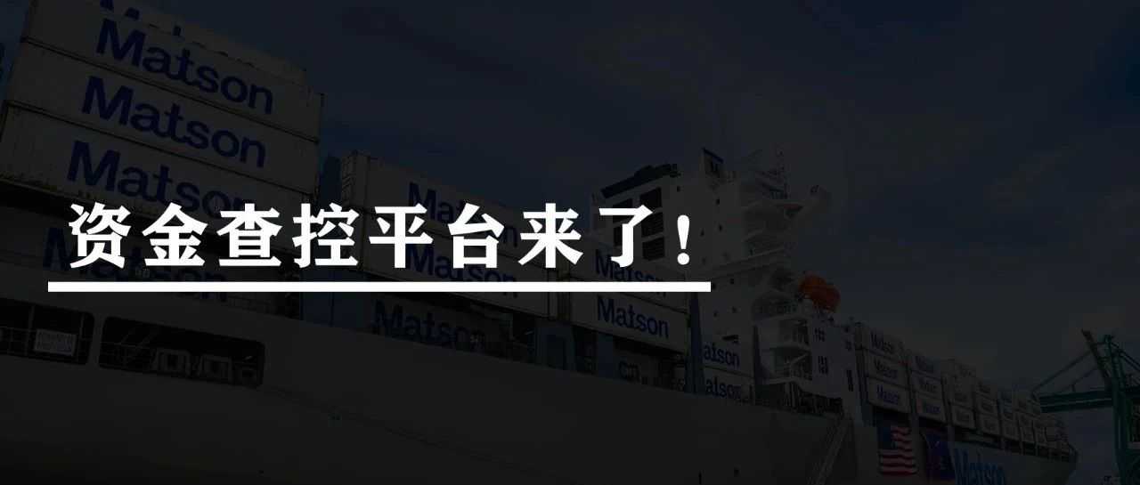 资金查控平台来了！跨境电商的资金流动全被查！但这些情况下用个人卡是合理的！