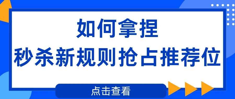 亚马逊！如何拿捏秒杀新规则抢占推荐位