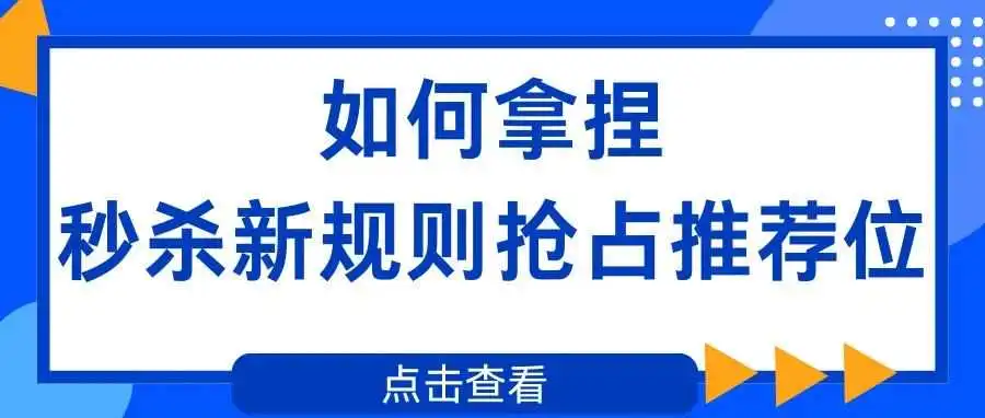 亚马逊!如何拿捏秒杀新规则抢占推荐位