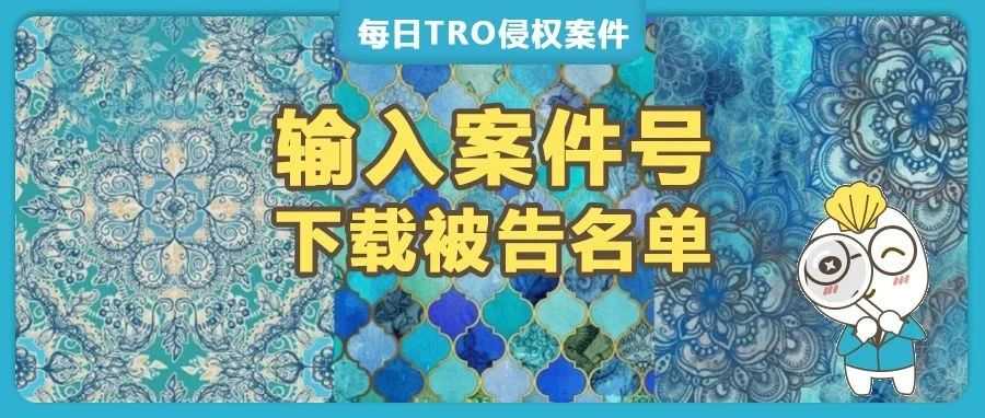 被告名单已出，已有卖家委托TRO和解，艺术家Jennifer Le Feuvre 三天连发十起TRO版权维权案件。