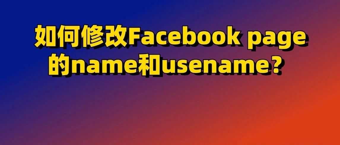 如何修改Facebook page主页的name和usename？