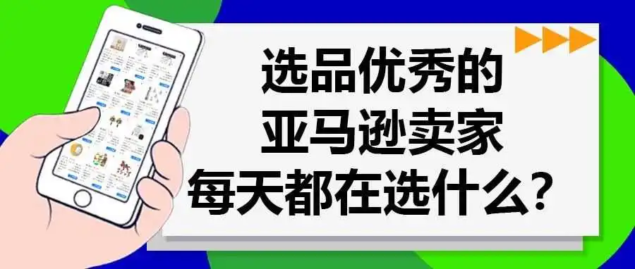 选品优秀的亚马逊卖家每天都在选什么?