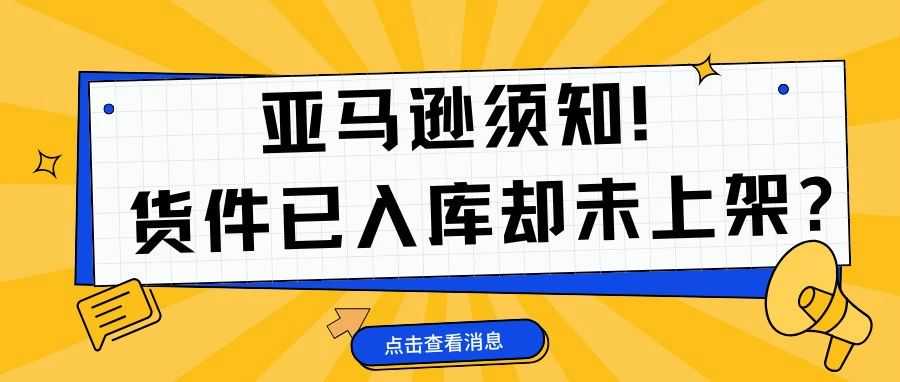 亚马逊须知！货件已入库却未上架?