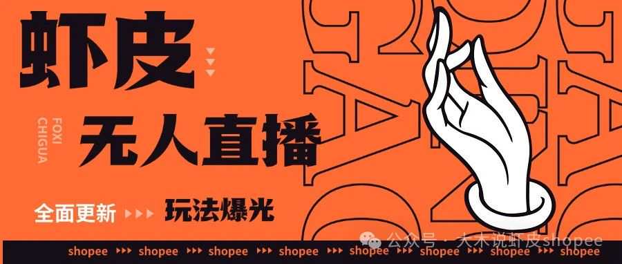 【秘】Shopee起链接权重全面拆解---免费流如何操作一个新连接