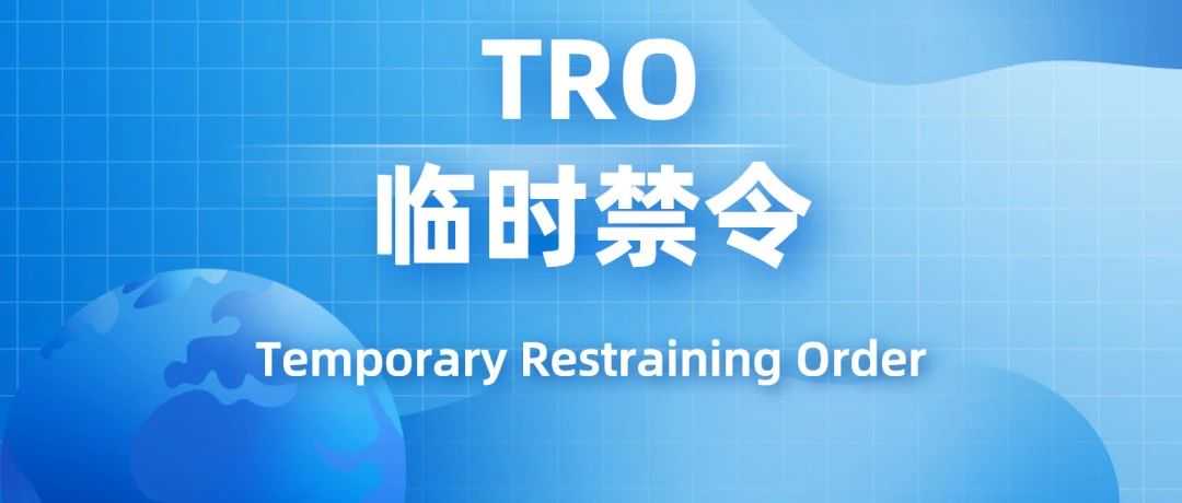 【TRO全知道】什么是临时限制令（Temporary Restraining Order）