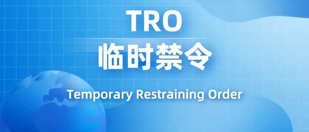 【TRO全知道】什么是临时限制令(Temporary Restraining Order)