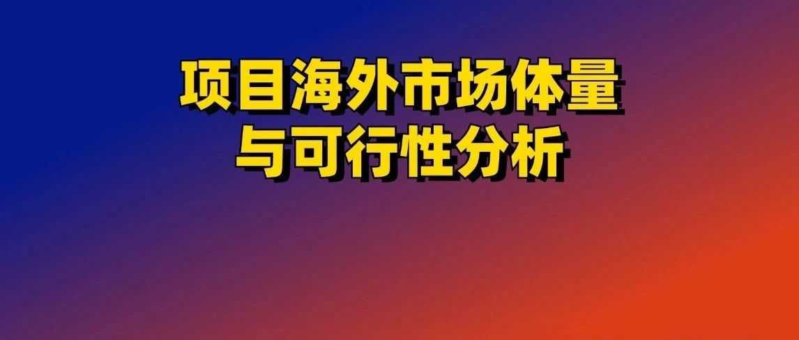 快速分析一款产品的市场体量和卖点