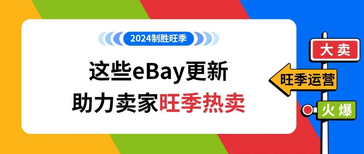 无需操作，转化率提升！这些eBay功能更新助你销量大涨！