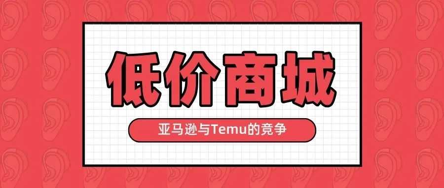 "亚马逊‘低价商城’来袭，早期入局红利诱人，但决策需谨慎！"