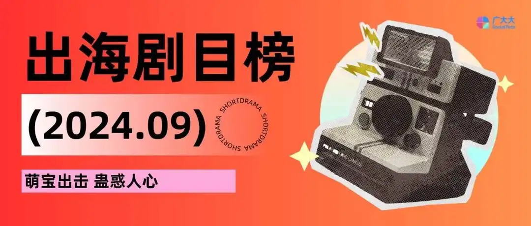 短剧出海剧目榜丨日英翻译剧双管齐下,萌宝题材大创收