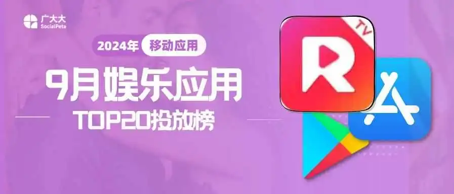 9月娱乐TOP20 | 日活百万+的AI陪聊出海,吸引一大批美男入坑