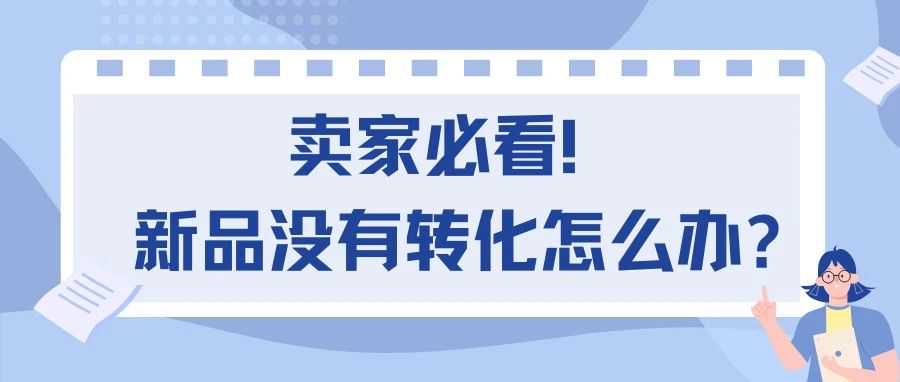 卖家必看！！新品没有转化怎么办？