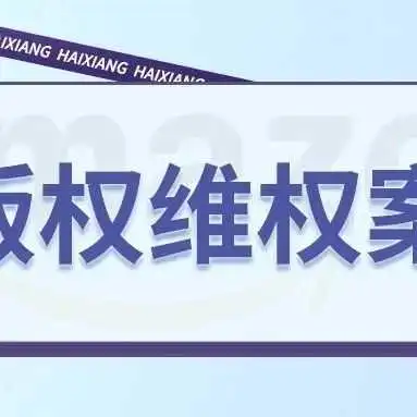 别再错过！版权维权，David律所代理Terry Fan 版权画发案，案件号：24-cv-7197