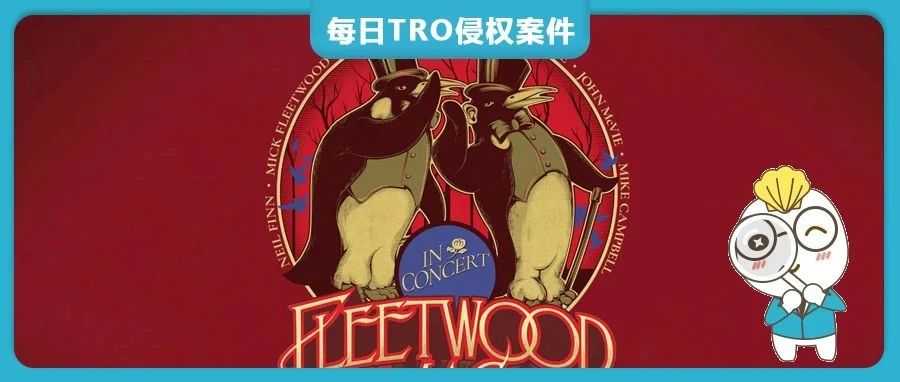 一天发4起TRO维权案件，英国摇滚乐队Fleetwood Mac TRO商标维权，卖家朋友请谨慎选品！暂未开始冻结账户！