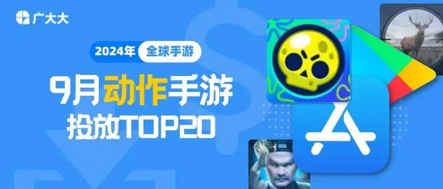 9月动作游戏投放TOP20丨【Brawl Stars】联动海绵宝宝,海底主题大乱斗打造爆款素材