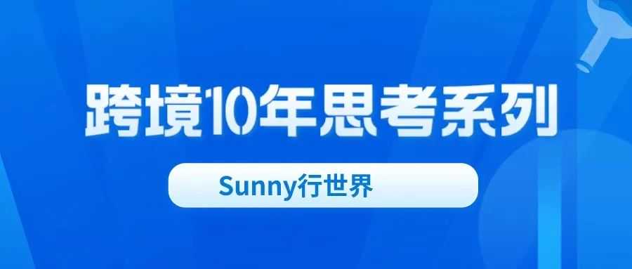 Sunny思考：为什么公司大了以后，一定要注意PR和IP?