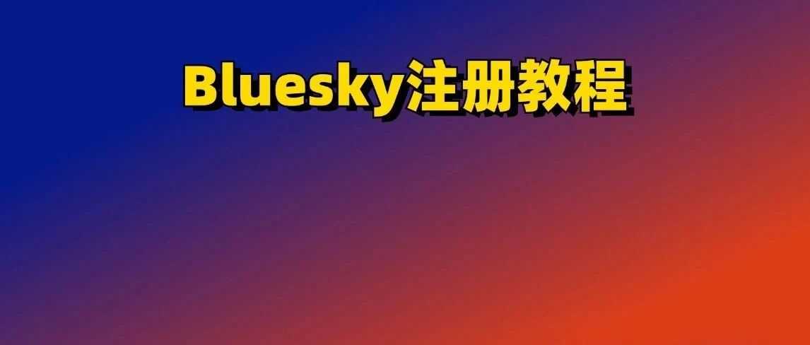 用了2分钟注册Bluesky（推特X平替），新一代社交平台注册教程