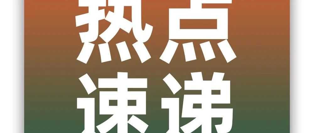 台风“谭美”侵袭越南，Shopee延长出货时间；马来启动电商佣金审查，Shopee等平台将受检