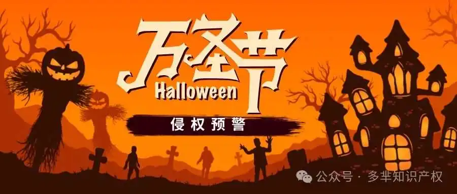 侵权预警 | 万圣节即将来袭，这些产品有外观专利！
