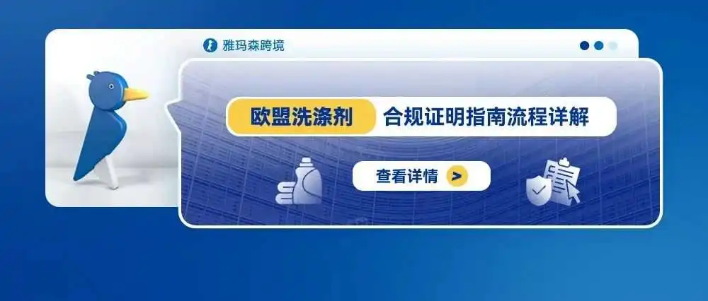 欧盟洗涤剂合规证明指南流程详解