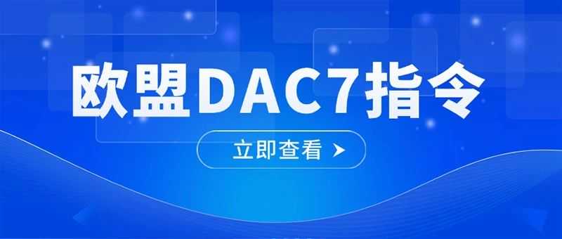 揭秘DAC7：税收透明新时代，你准备好了吗？