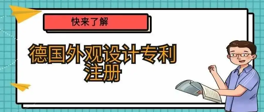 快来了解,德国外观设计专利注册