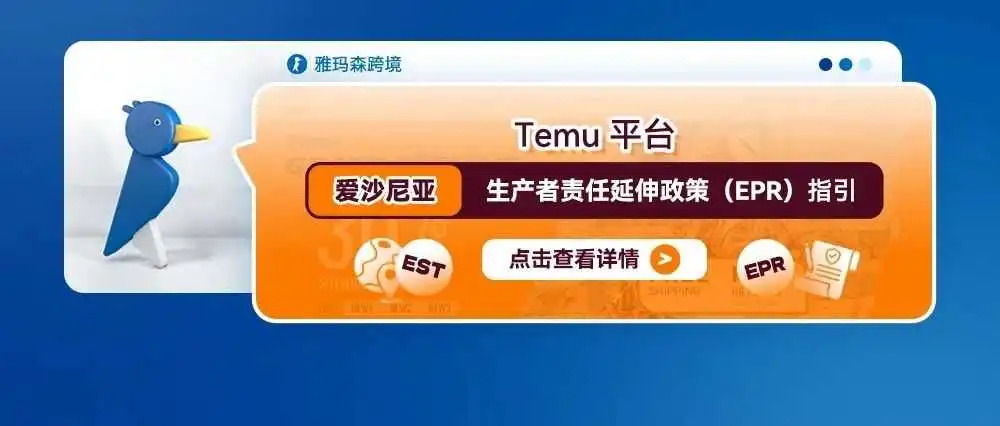 Temu平台爱沙尼亚生产者责任延伸政策(EPR)指引