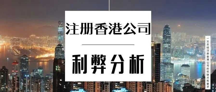 不要盲目注册香港公司！内地老板注册香港公司，先了解这些优缺点！