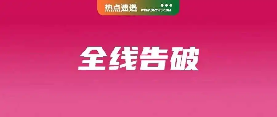 印尼查封某Shopee与Tokopedia卖家仓库，扣押数十亿货；Temu在越南用户投诉不断；3成违约金！Lazada推罚款新规