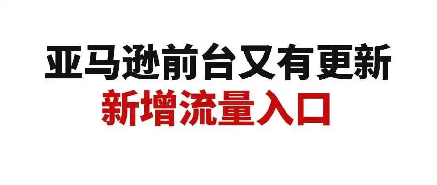 亚马逊前台用户主页将有变化!或给卖家新增流量入口
