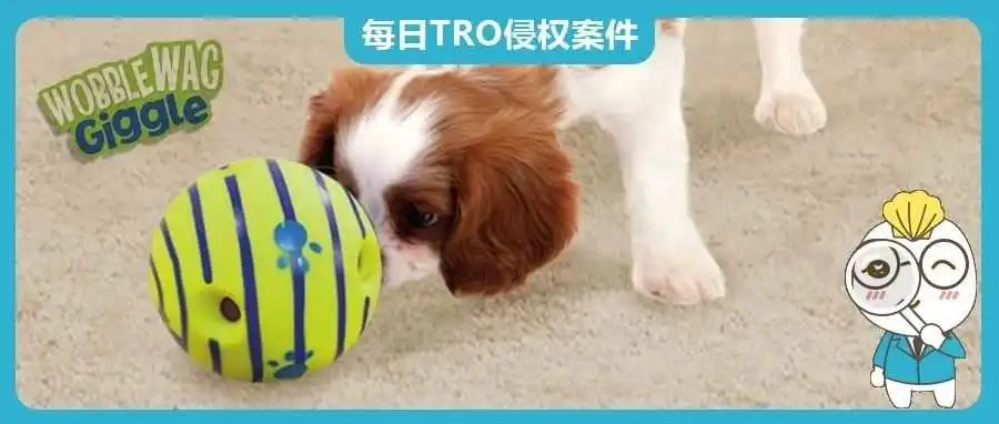 【24-cv-9484】WOBBLE WAG GIGGLE狗狗摇笑球TRO商标维权，立即停售下架！已批准TRO冻结令！