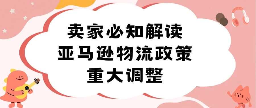 卖家必知解读！！亚马逊物流政策重大调整