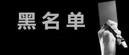 大批中国跨境卖家被列入黑名单！