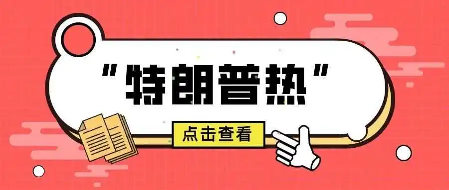 特朗普锁定胜局，跨境电商如何借势“特朗普热”