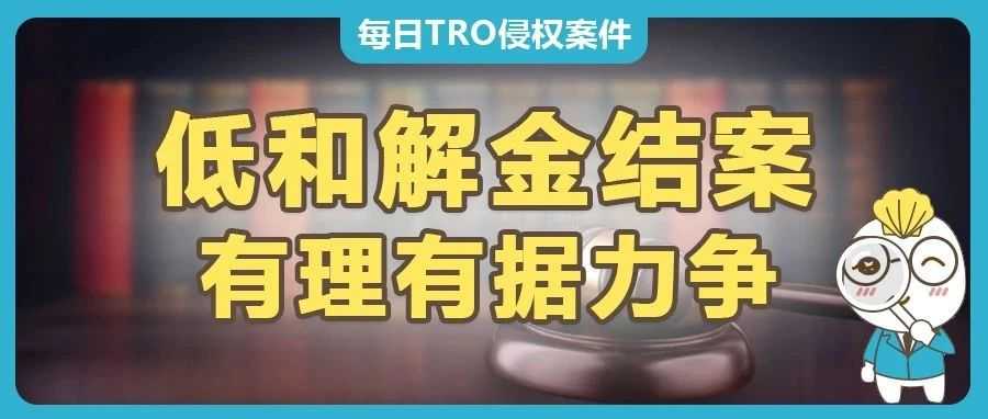 仅需666美元和解金？赛贝为亚马逊卖家解除TRO临时禁令(tro和解案例分享)