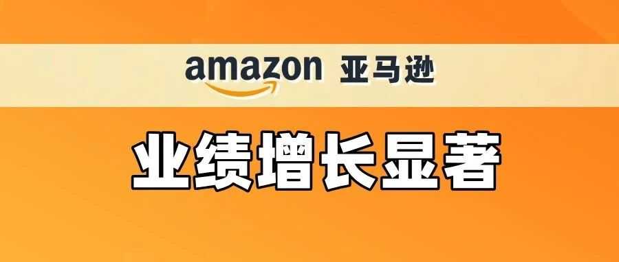 亚马逊Q3财报解读：业绩增长显著