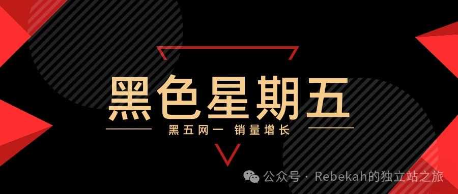 2024年黑五网一爆单指南：利用消费者行为数据实现销量突破