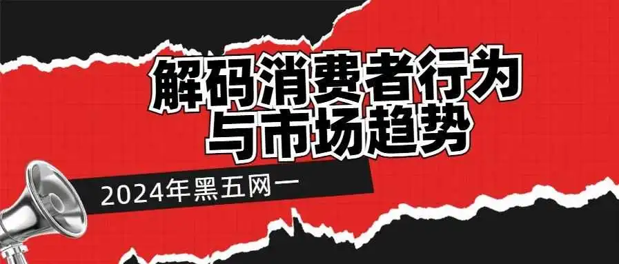 2024年黑五网一:解码消费者行为与市场趋势