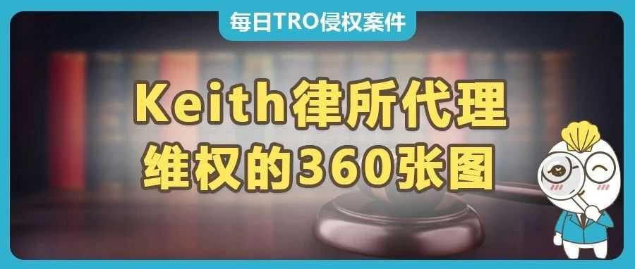 Keith律所代理360张版权画正在TRO维权，跨境卖家速看避雷！