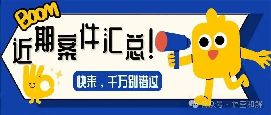近期案件汇总！狗狗玩具球、六月节旗帜版权图以及一批国人专利案件维权，后附一案件名单！速查下架！！！
