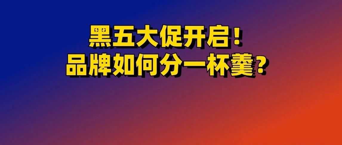 黑五销售额将破750亿！这些提升销量的方法免费送！