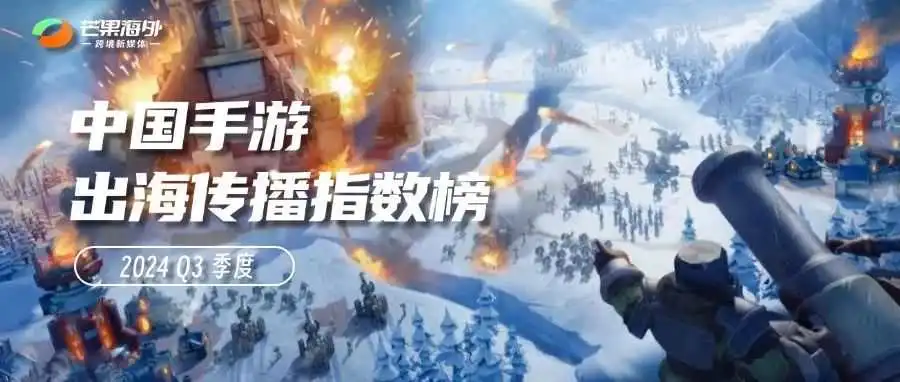 全世界都在玩的中国手游?《中国手游出海传播指数榜》Q3季度榜单首发!