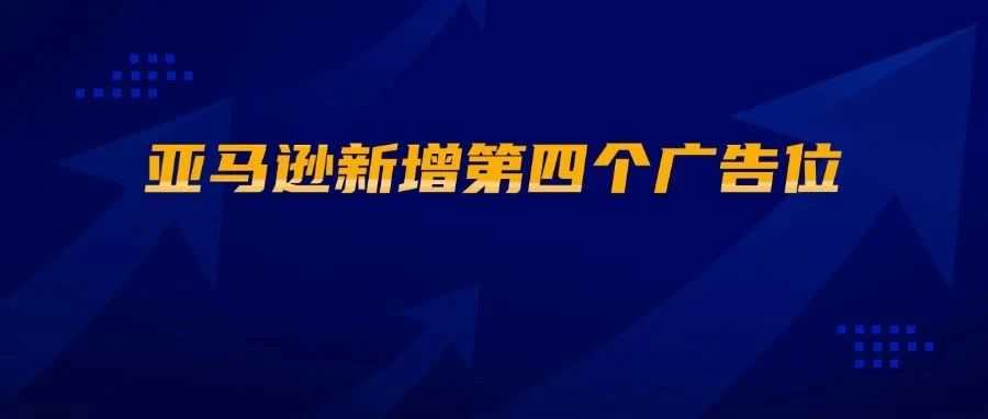 亚马逊新增第四个广告位