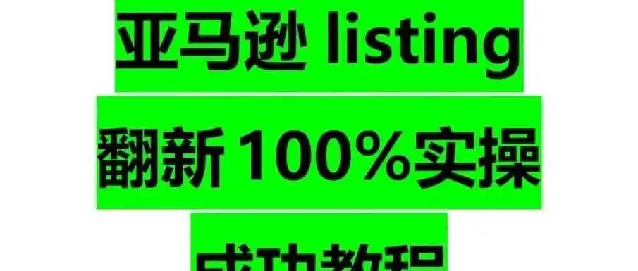 亚马逊 listing 翻新 100% 实操讲解!