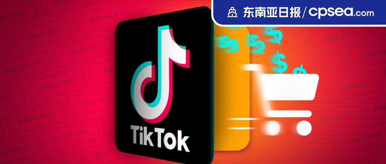 新规！TikTok Shop菲律宾跨境卖家需提交合规文件；越南：未注册跨境电商平台的产品不予清关丨东南亚日报