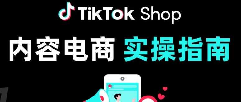 黑五备战：TikTok Shop商家直播间从0到1布局全攻略