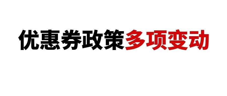 注意！亚马逊优惠券政策有多项变动