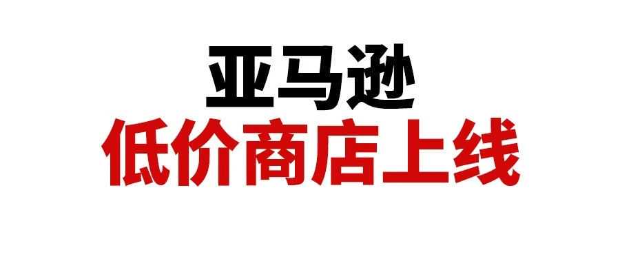 重磅！亚马逊低价商店页面上线